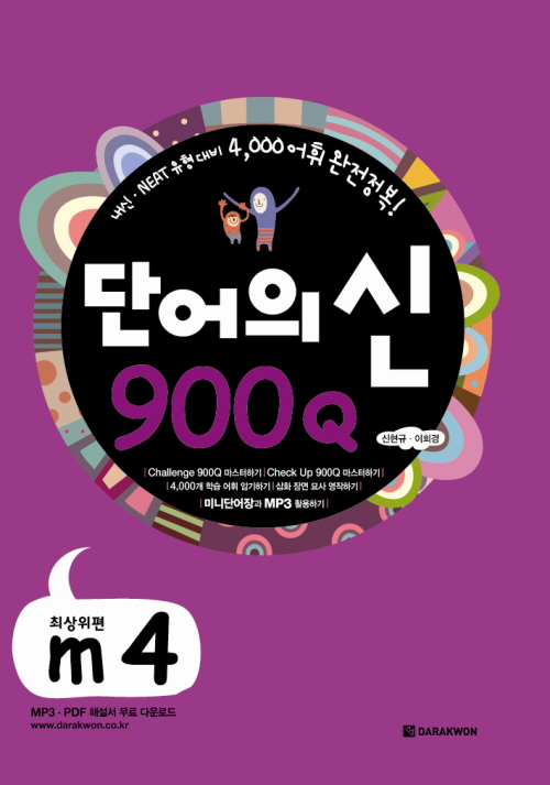 단어의 신 900Q m4